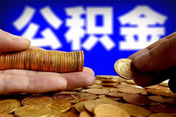 北票离职后公积金到哪里取（离职了公积金怎么去取）